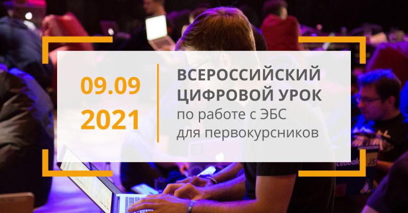 IPR BOOKS приглашает вас на бесплатный Всероссийский цифровой урок по работе с ЭБС